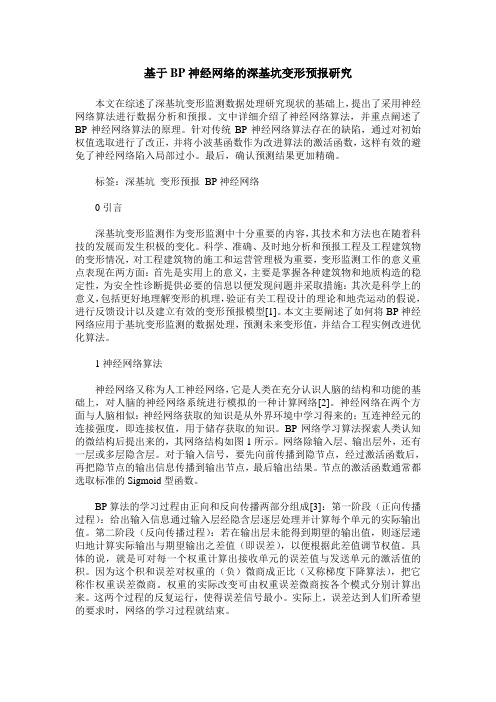 基于BP神经网络的深基坑变形预报研究