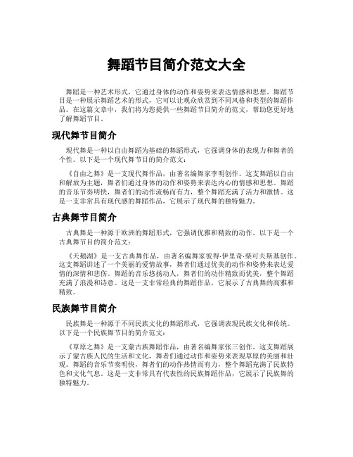 舞蹈节目简介范文大全