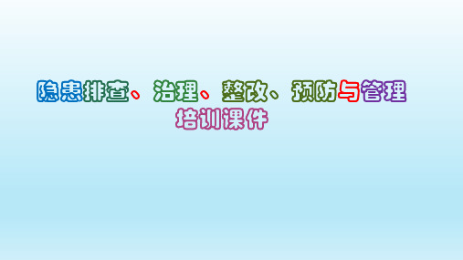 隐患排查、治理、整改、预防与管理培训课件PPT56页