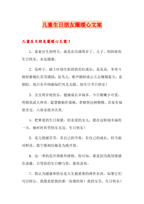 儿童生日朋友圈暖心文案