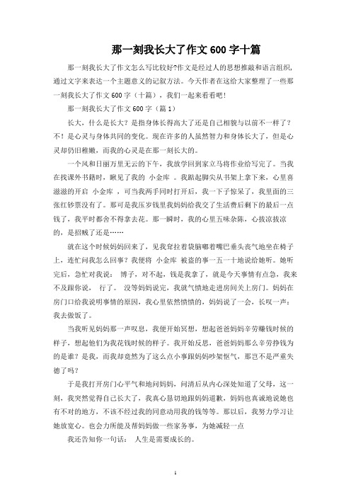 那一刻我长大了作文600字十篇