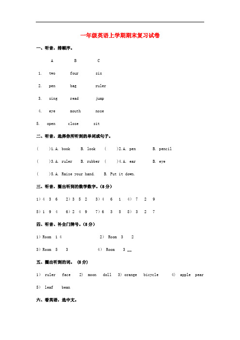 一年级英语上学期期末复习试卷 人教新起点