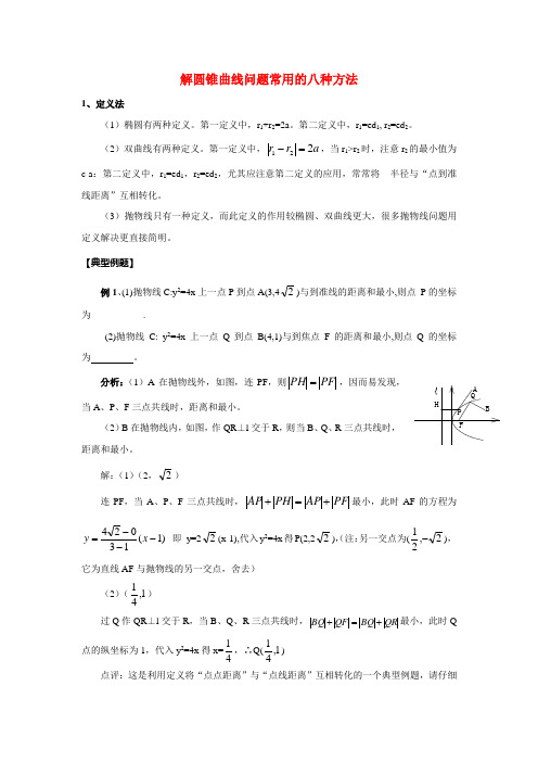 解圆锥曲线问题常用的八种方法