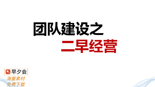 二次早会目的意义主要流程如何开好38页