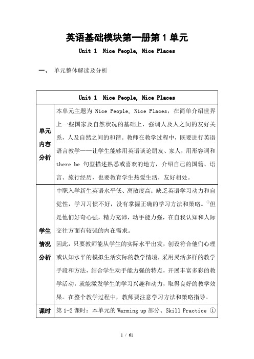 英语(基础模块)第一册第01-unit1教案