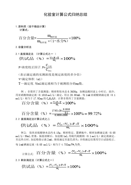 制药工程化验室计算公式归纳总结