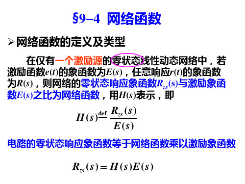 电路原理课件-网络函数