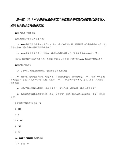 20XX年中国移动通信集团广东有限公司网络代维资格认证考试大纲(GSM基站及天馈线系统)[修改版]