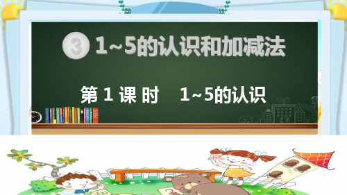 部编人教版版一年级数学上册《第三单元1-5的认识和加减法【全单元】》教学PPT课件