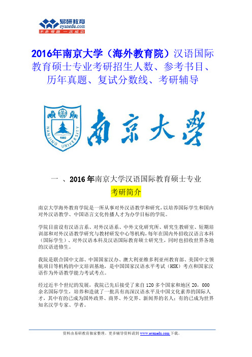 南京大学(海外教育学院)汉语国际教育考研复试分数线是多少？