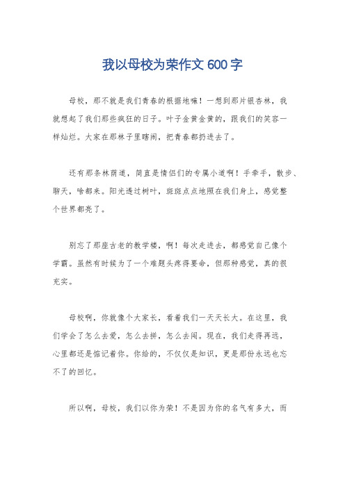 我以母校为荣作文600字