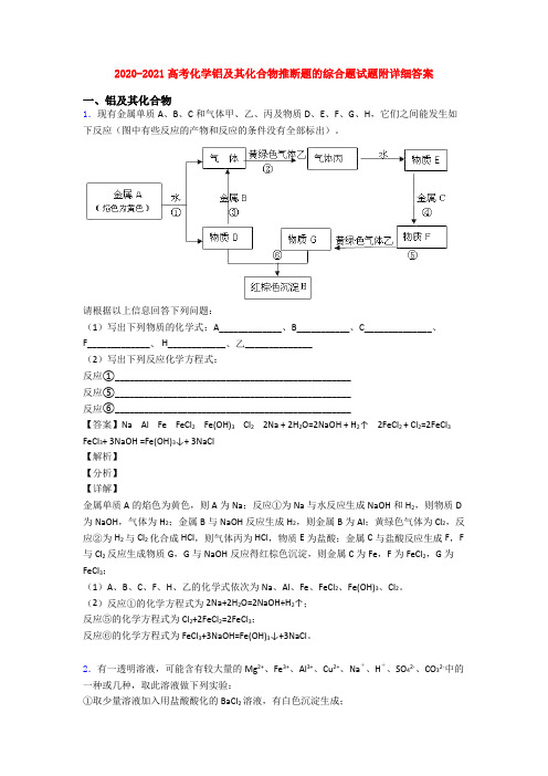 2020-2021高考化学铝及其化合物推断题的综合题试题附详细答案