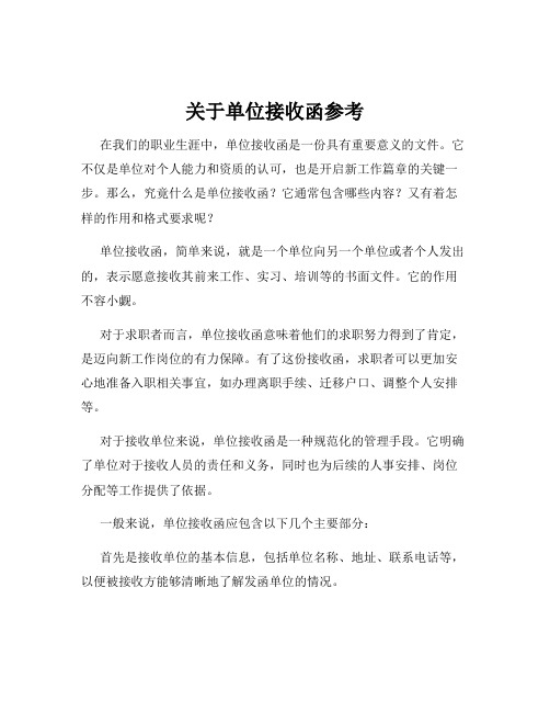 关于单位接收函参考