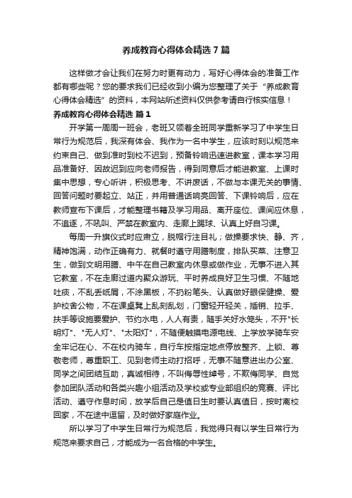 养成教育心得体会精选7篇