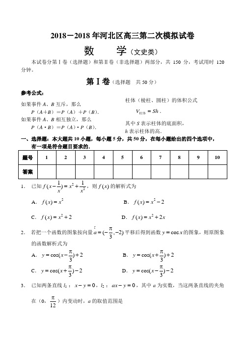 高三数学-2018年天津市河北区高三数学第二次模拟试卷(