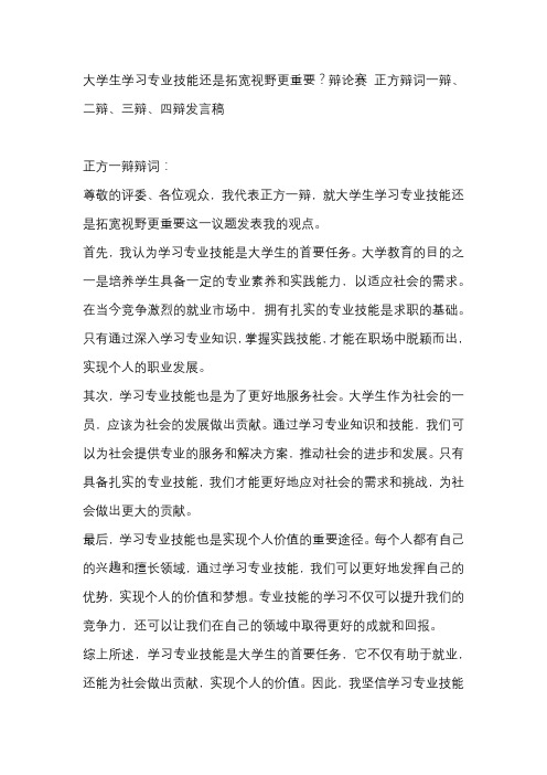 大学生学习专业技能还是拓宽视野更重要？辩论赛 正方辩词一辩、二辩、三辩、四辩发言稿