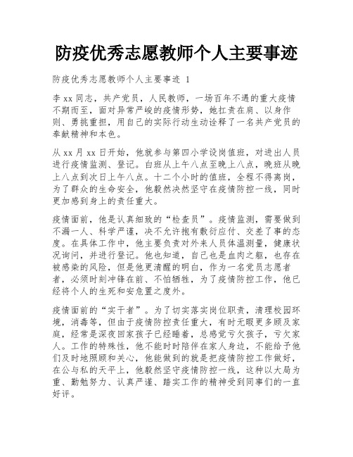 防疫优秀志愿教师个人主要事迹