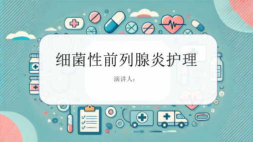 细菌性前列腺炎护理课件