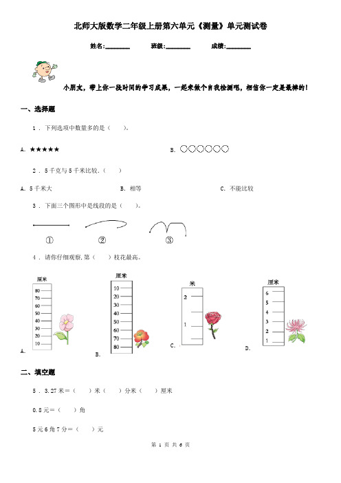 北师大版 数学二年级上册第六单元《测量》单元测试卷