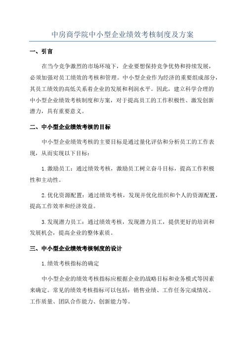 中房商学院中小型企业绩效考核制度及方案