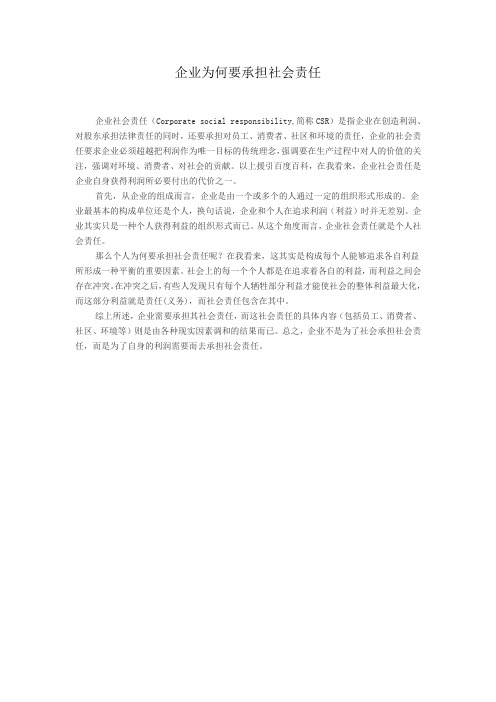 企业为何要承担社会责任