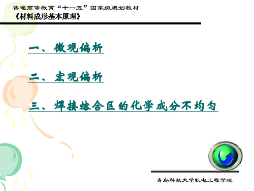 合金中的成分偏析