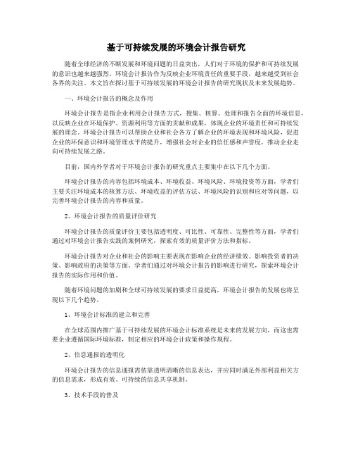 基于可持续发展的环境会计报告研究