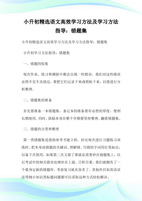 小升初精选语文高效学习方法及学习方法指导：错题集.doc