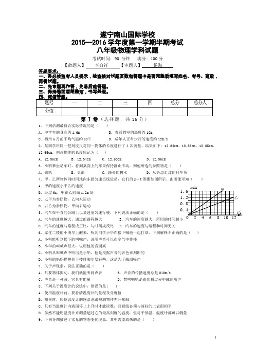 四川省遂宁市南山国际学校2015-2016学年八年级上学期半期考物理试卷