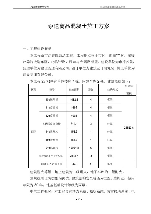 建筑工程泵送商品混凝土施工方案