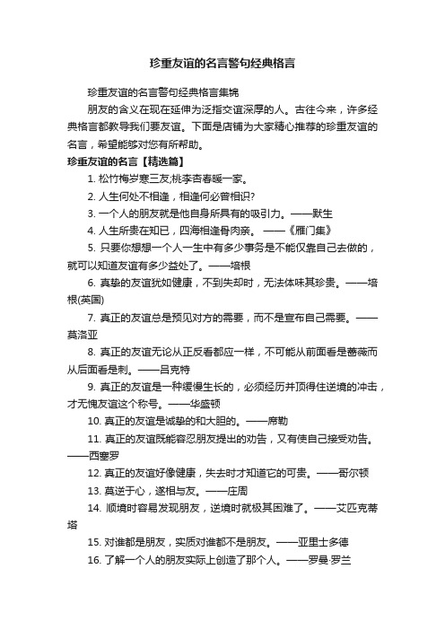 珍重友谊的名言警句经典格言