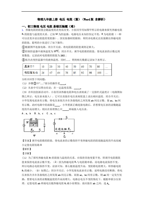 物理九年级上册 电压 电阻(篇)(Word版 含解析)