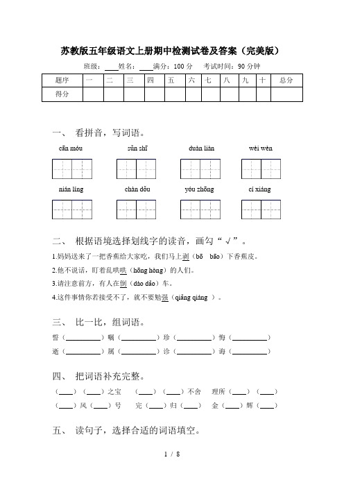 苏教版五年级语文上册期中检测试卷及答案(完美版)