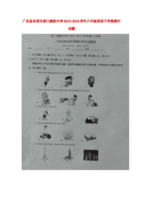 广东省东莞市虎门捷胜中学2015-2016学年八年级英语下学期期中试题(扫描版) 人教新目标版