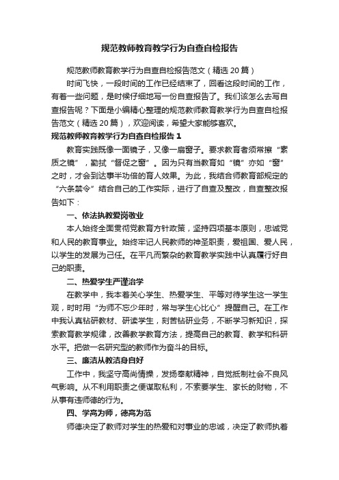 规范教师教育教学行为自查自检报告范文（精选20篇）