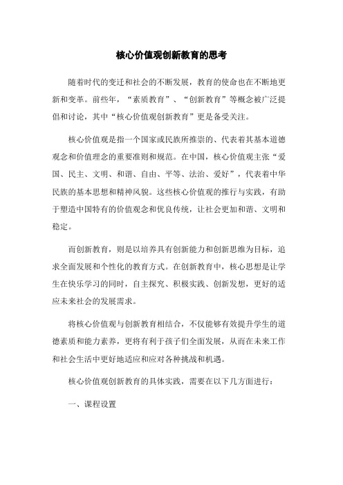 核心价值观创新教育的思考