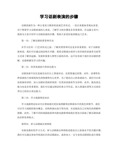 学习话剧表演的步骤