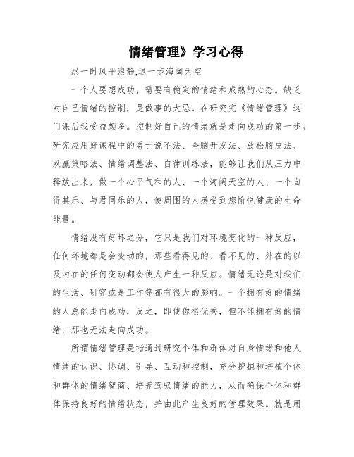 情绪管理》学习心得