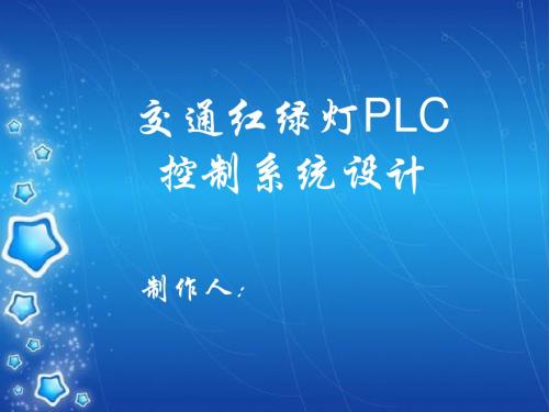 交通红绿灯控制系统PPT汇报书