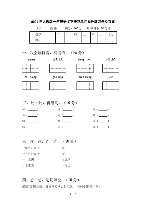 2021年人教版一年级语文下册三单元提升练习卷及答案