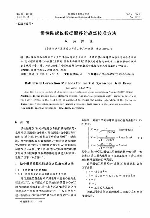 惯性陀螺仪数据漂移的战场校准方法