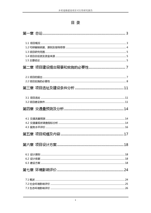 乡村道路建设项目可行性研究报告