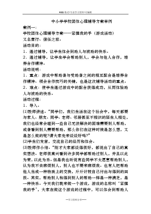 中小学学校团体心理辅导方案举例