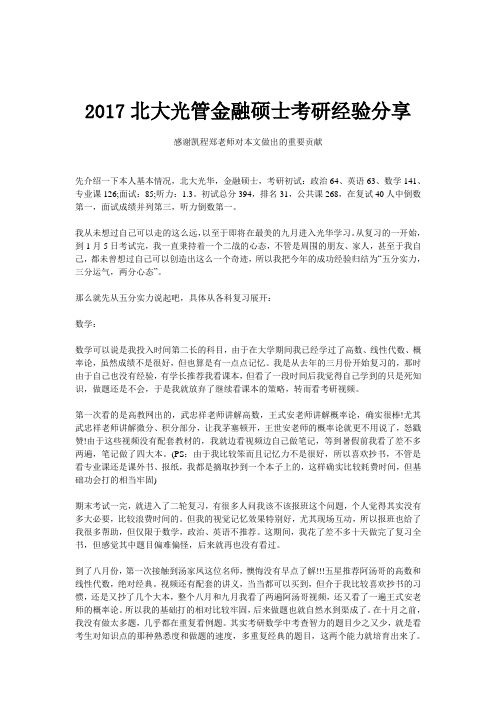 2017北大光管金融硕士考研经验分享