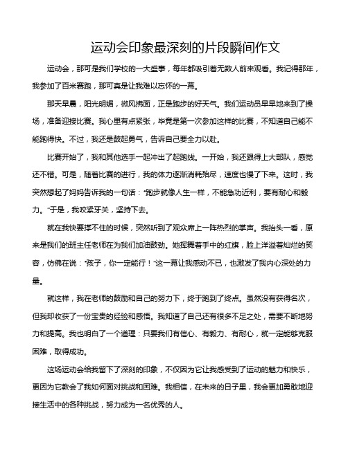 运动会印象最深刻的片段瞬间作文