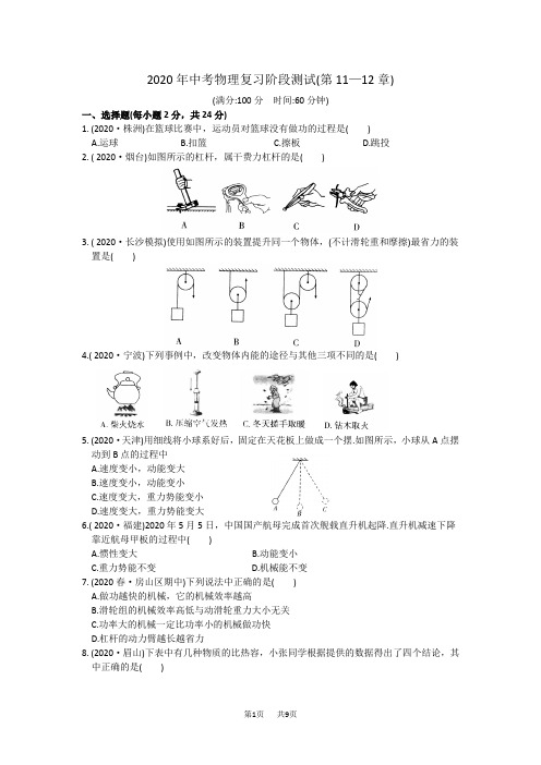 中考物理复习阶段测试(第11—12章)Word版(含答案)