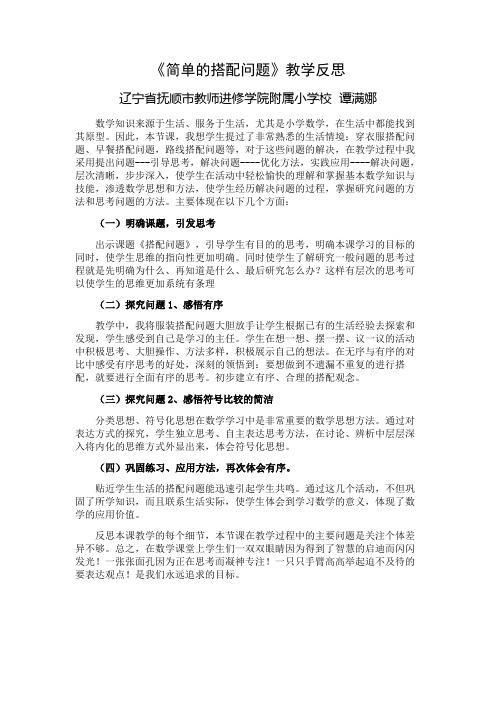 人教2011版小学数学三年级《简单的搭配问题》教学反思