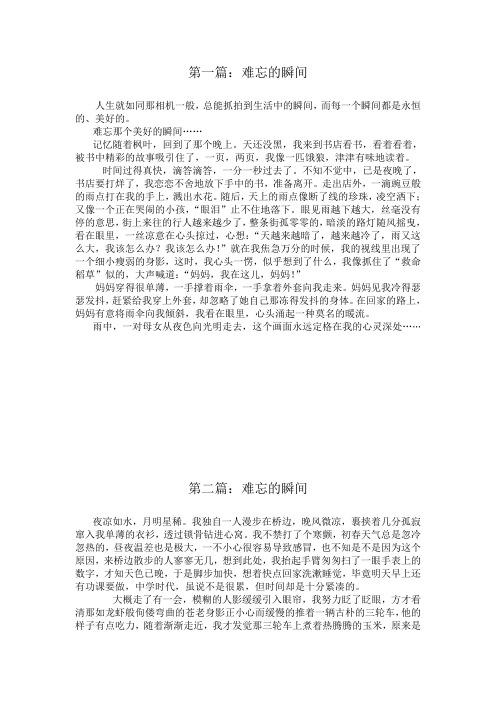 难忘的瞬间记叙文七篇