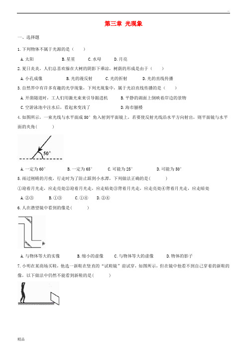 2020学年八年级物理上册 第三章 光现象单元综合测试题 (新版)苏科版