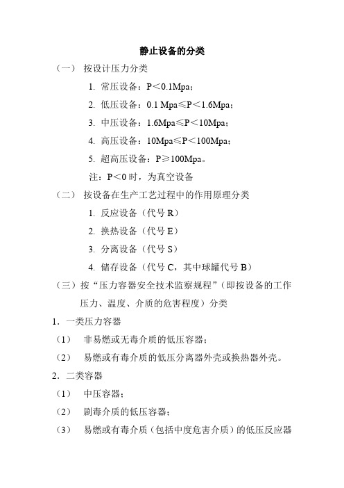 静止设备的分类(Ⅰ、Ⅱ、Ⅲ类压力容器)